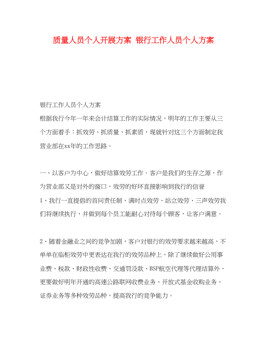 2023年质量人员个人发展计划银行工作人员个人计划范文.docx_第1页