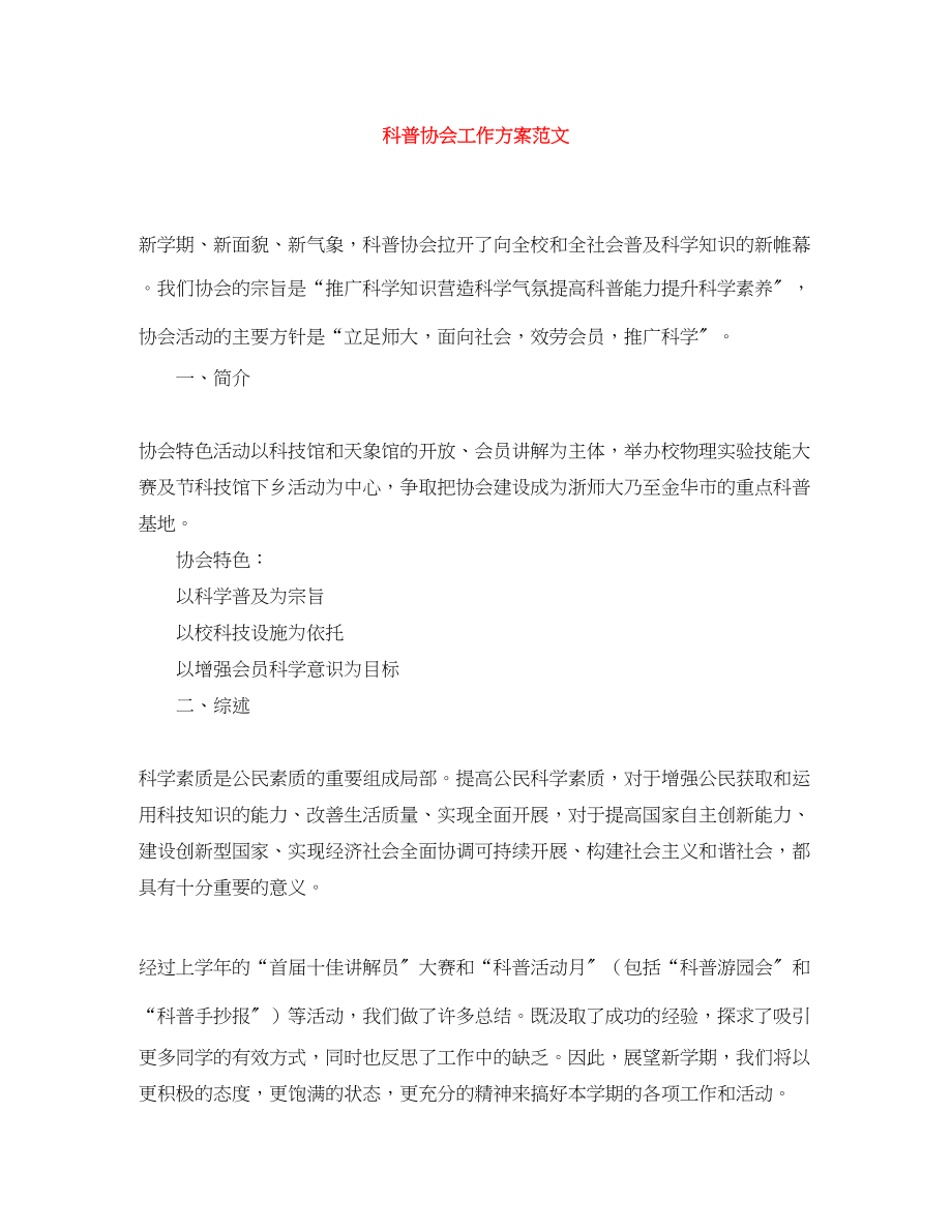 2023年科普协会工作计划范文.docx_第1页