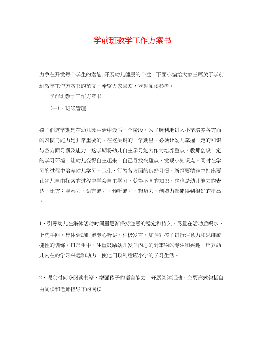 2023年精选学前班教学工作计划书范文.docx_第1页