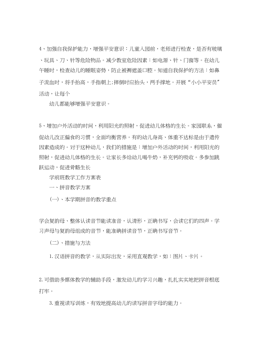 2023年精选学前班教学工作计划书范文.docx_第3页