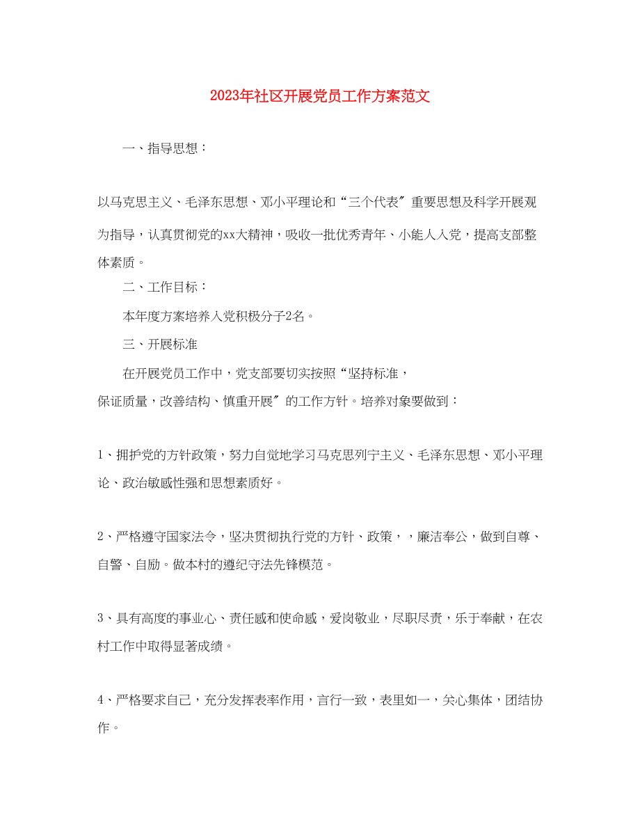 2023年社区发展党员工作计划23范文.docx_第1页