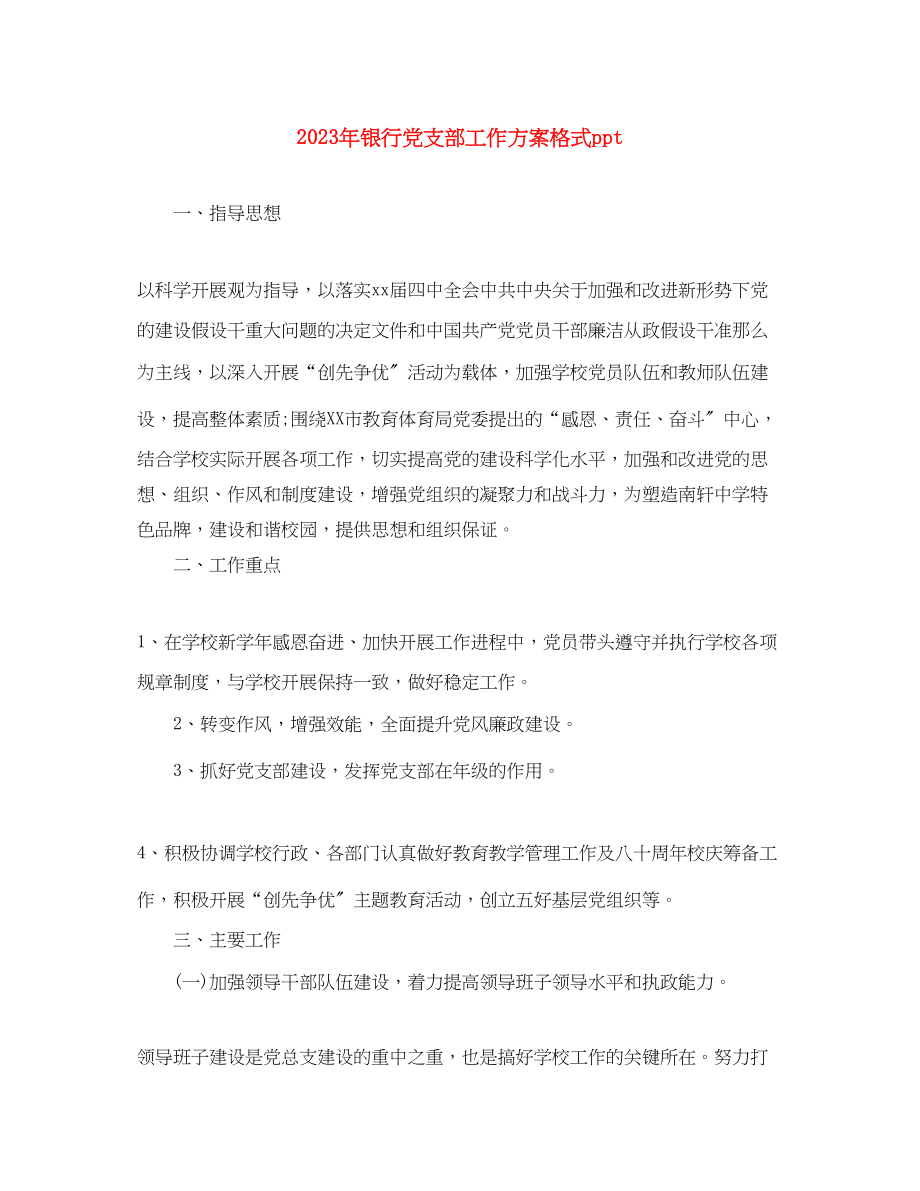 2023年银行党支部工作计划格式ppt范文.docx_第1页