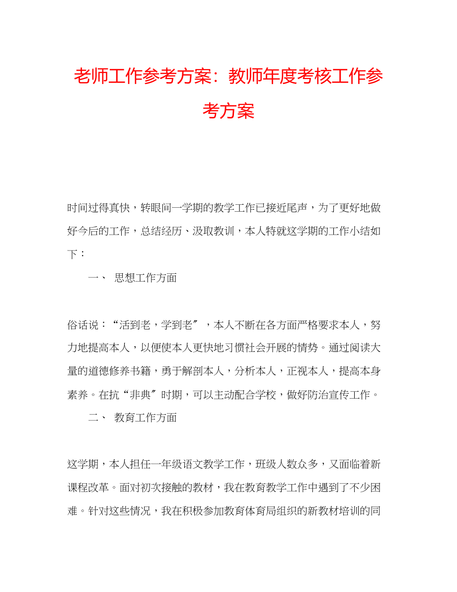 2023年老师工作计划教师度考核工作计划.docx_第1页