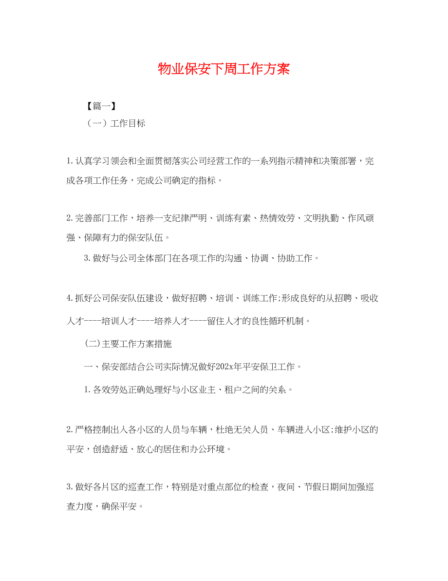 2023年物业保安下周工作计划范文.docx_第1页