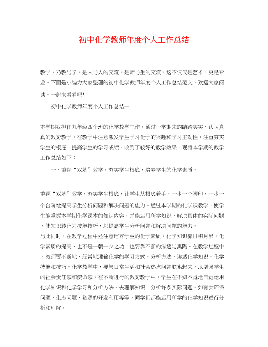 2023年初中化学教师度个人工作总结范文.docx_第1页