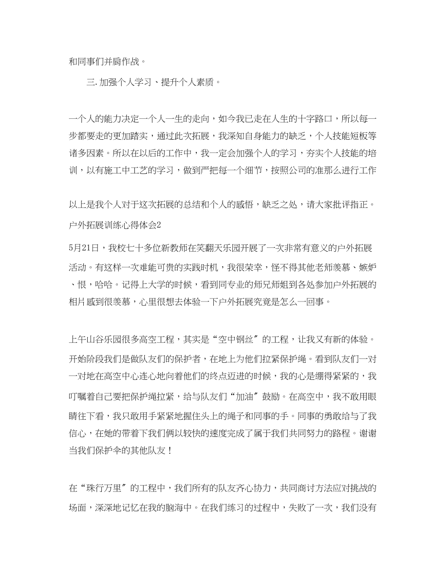 2023年户外拓展训练心得体会范文4.docx_第2页