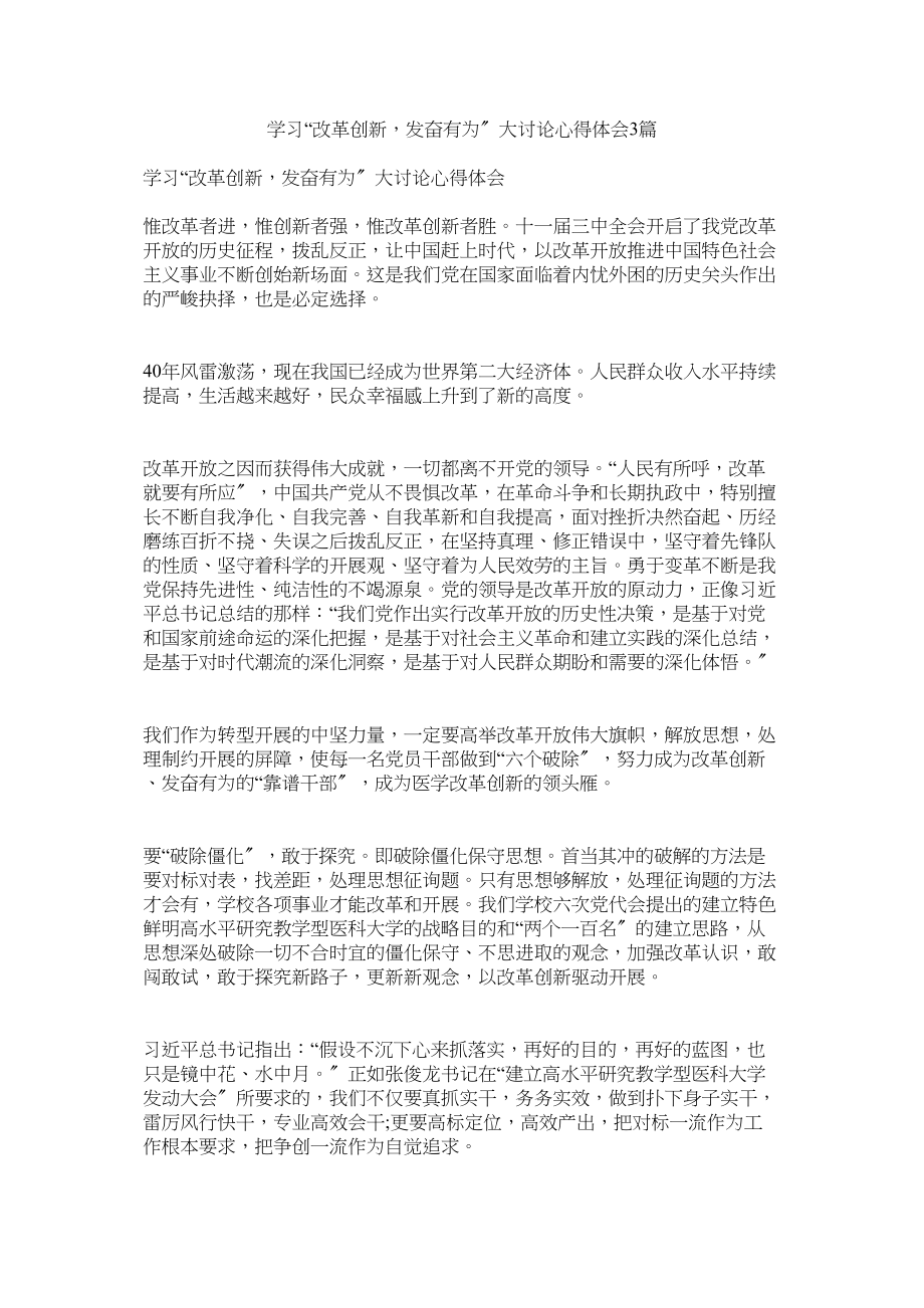 2023年学习改革创新奋发有为大讨论心得体会3篇参考.docx_第1页