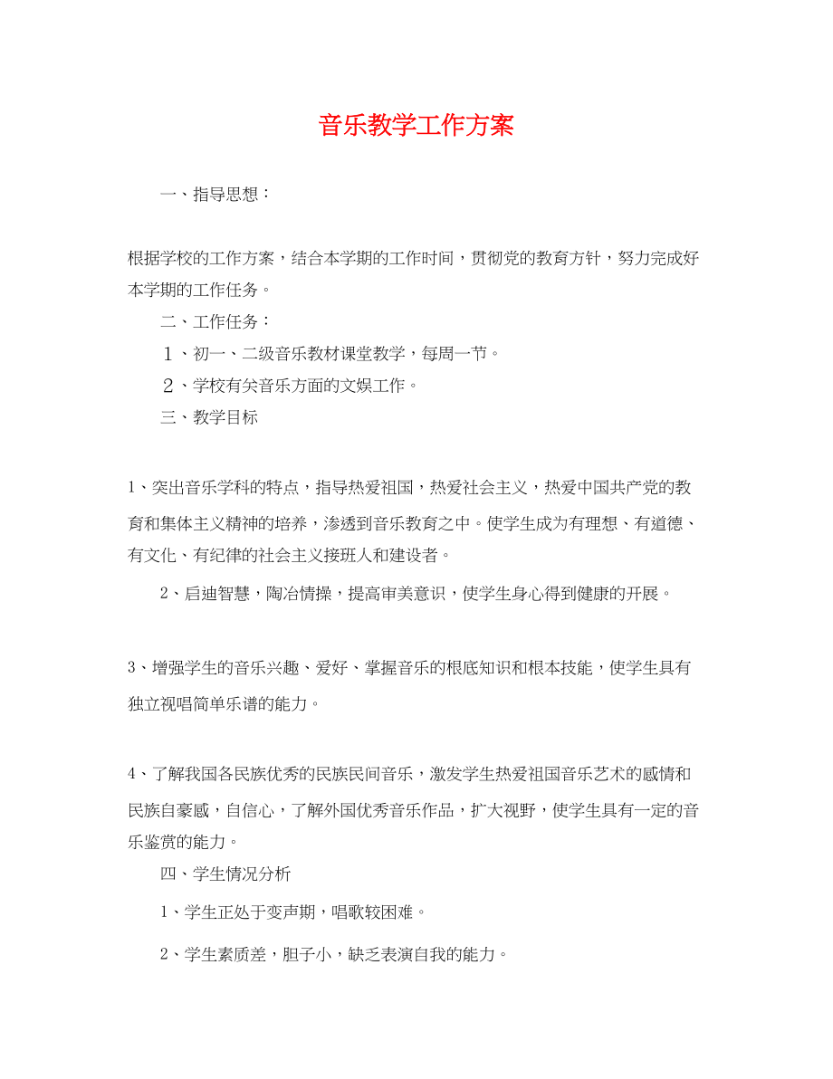 2023年音乐教学工作计划2范文.docx_第1页