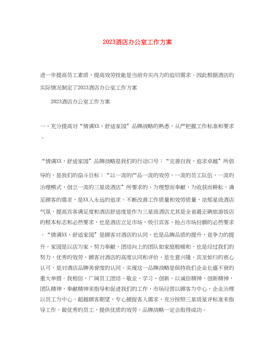 2023年精选酒店办公室工作计划范文.docx_第1页