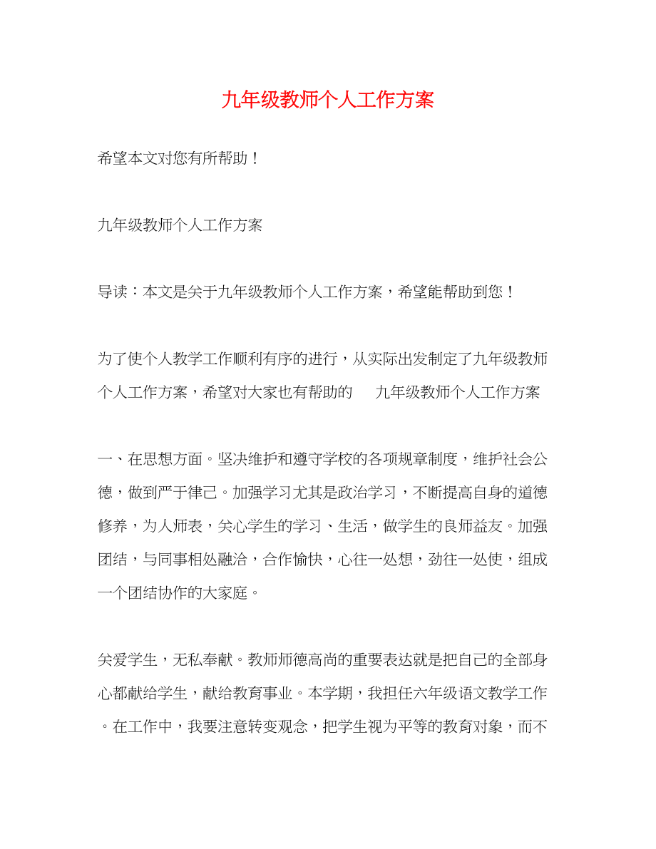 2023年精选九年级教师个人工作计划范文.docx_第1页