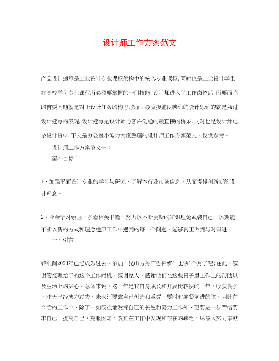 2023年设计师工作计划232范文.docx_第1页