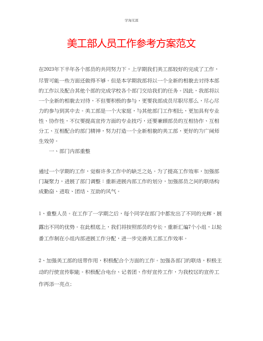 2023年美工部人员工作计划范文.docx_第1页