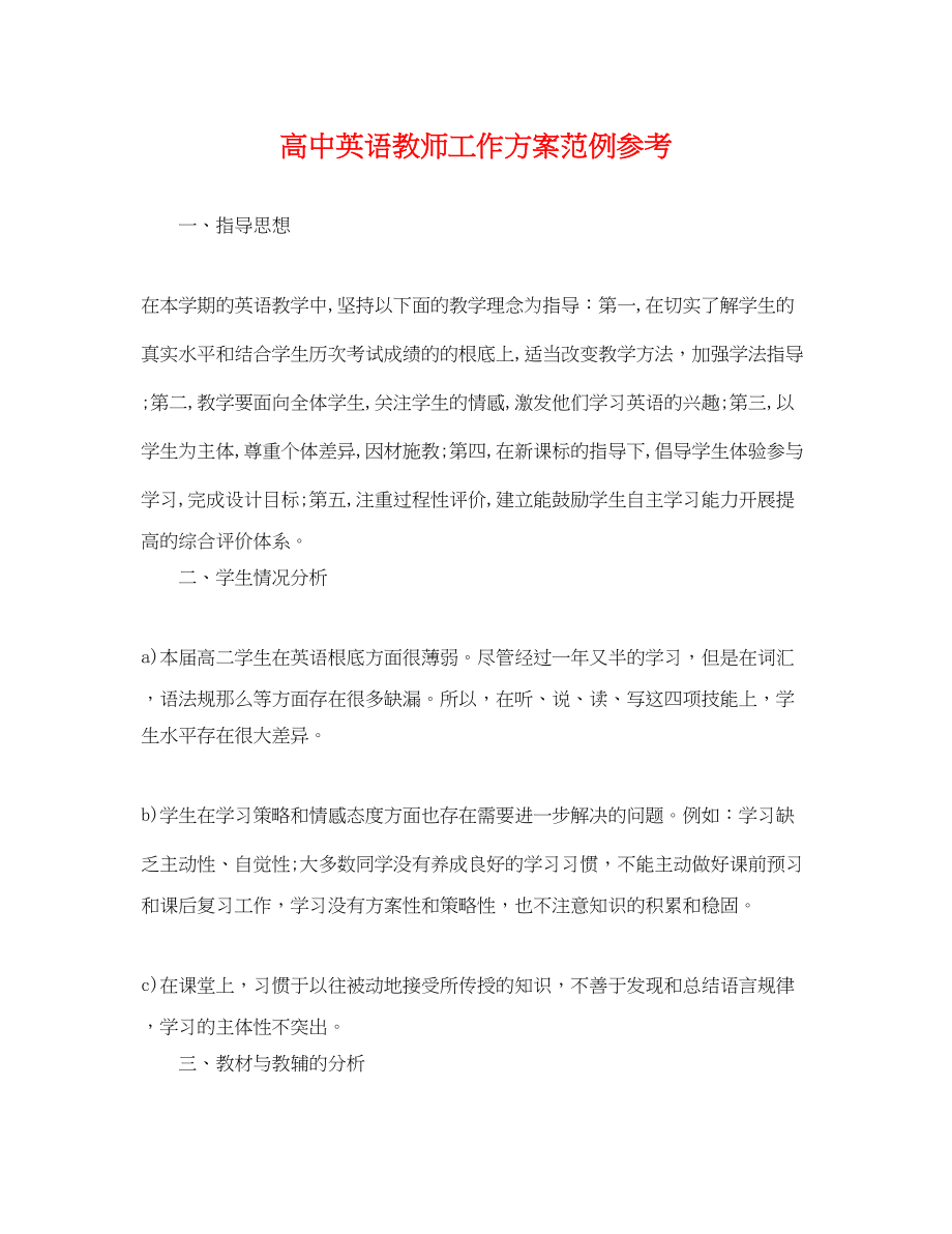 2023年高中英语教师工作计划范例参考范文.docx_第1页