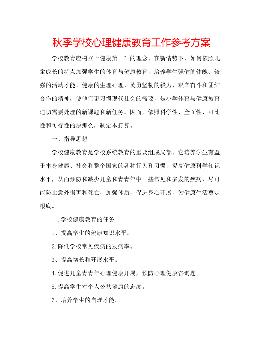 2023年秋季学校心理健康教育工作计划范文.docx_第1页