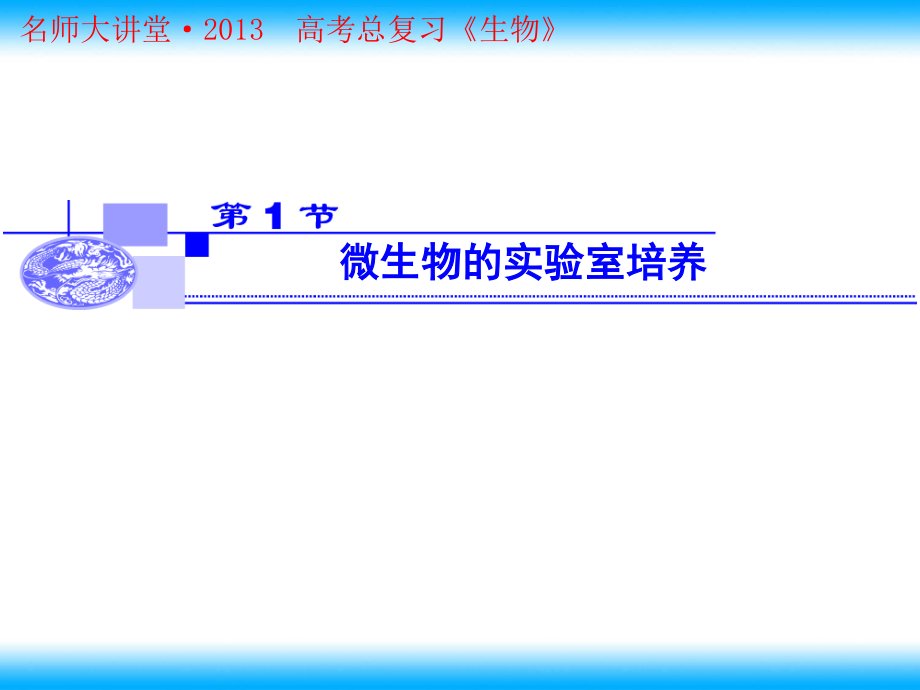 2023年高考生物查漏补缺复习 微生物的实验室培养人教版选修（教学课件）.ppt_第1页