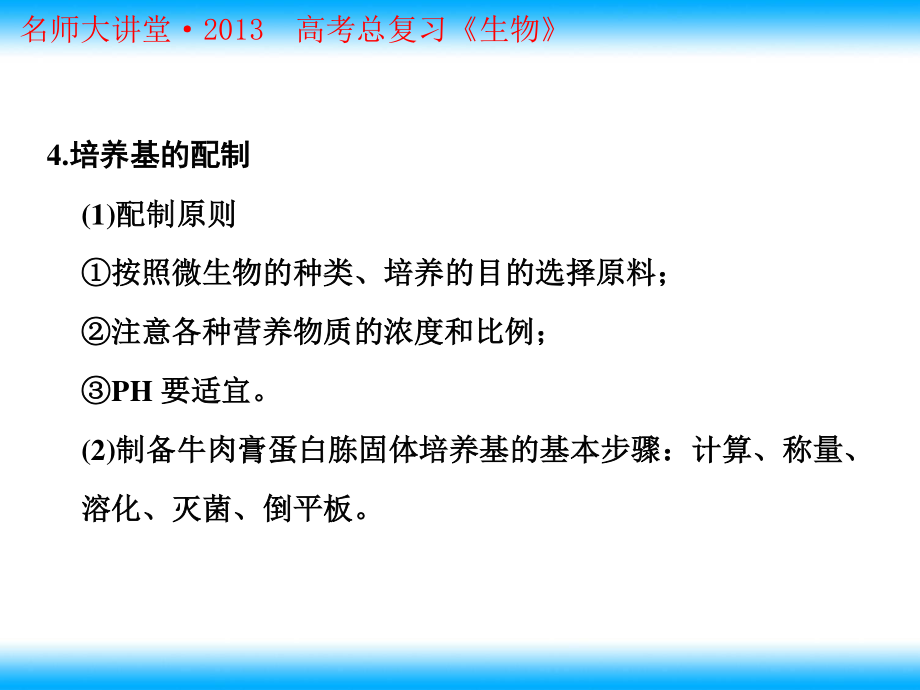 2023年高考生物查漏补缺复习 微生物的实验室培养人教版选修（教学课件）.ppt_第2页