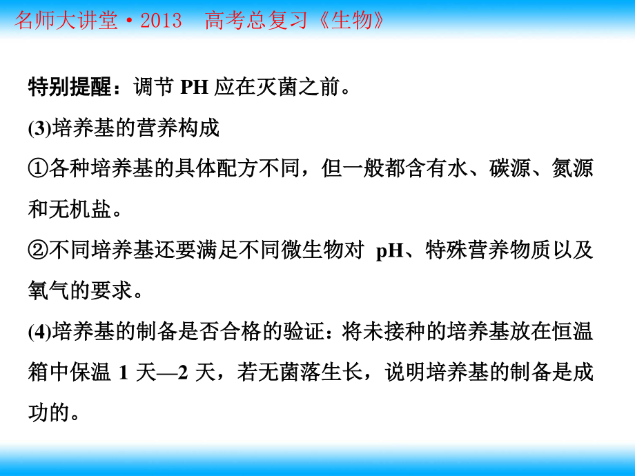 2023年高考生物查漏补缺复习 微生物的实验室培养人教版选修（教学课件）.ppt_第3页