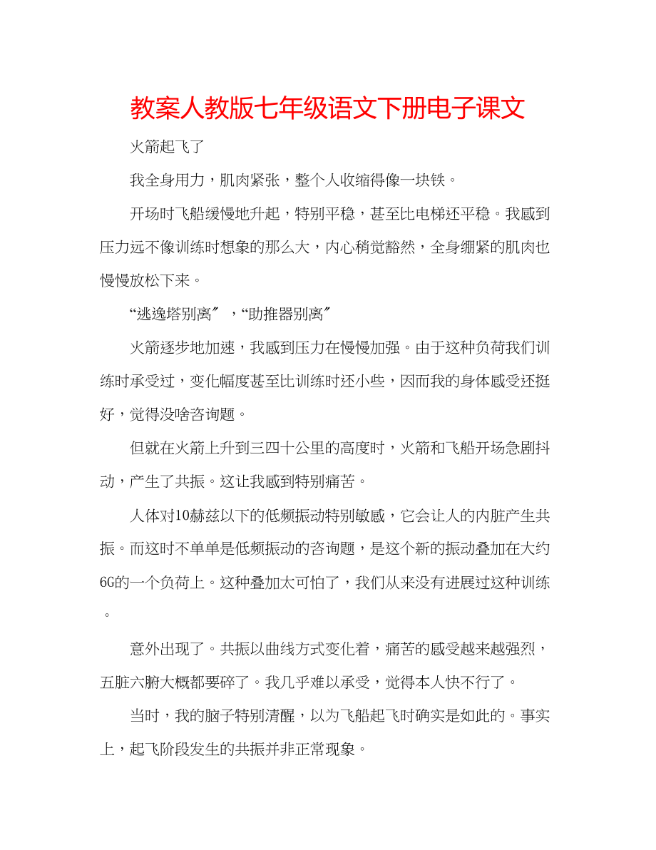 2023年教案人教版七级语文下册电子课文.docx_第1页