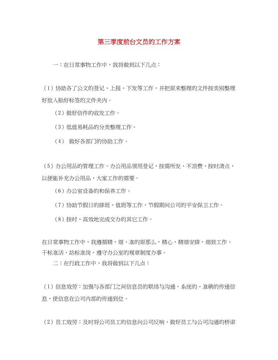 2023年第三季度前台文员的工作计划范文.docx_第1页