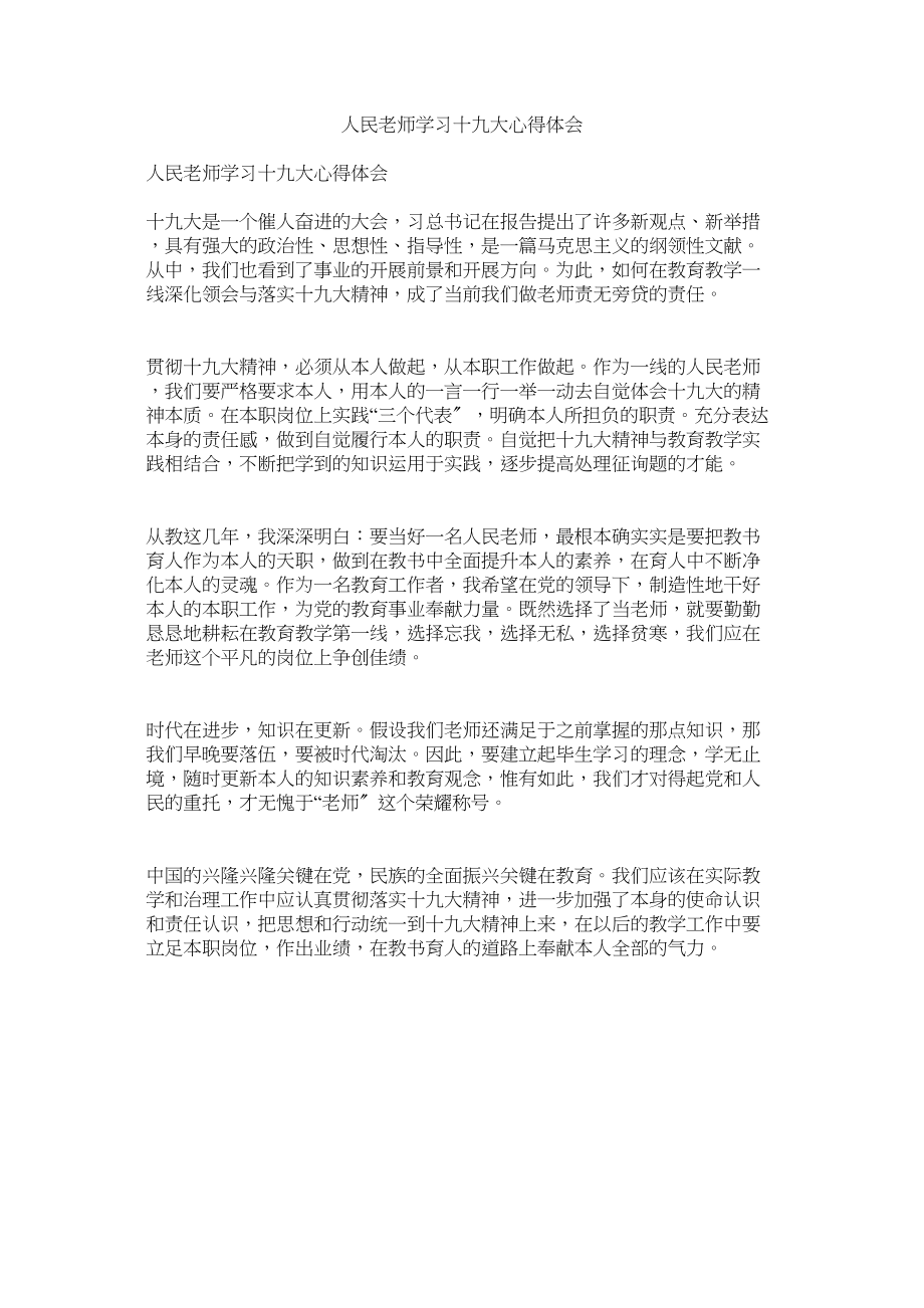 2023年人民教师学习十九大心得体会.docx_第1页