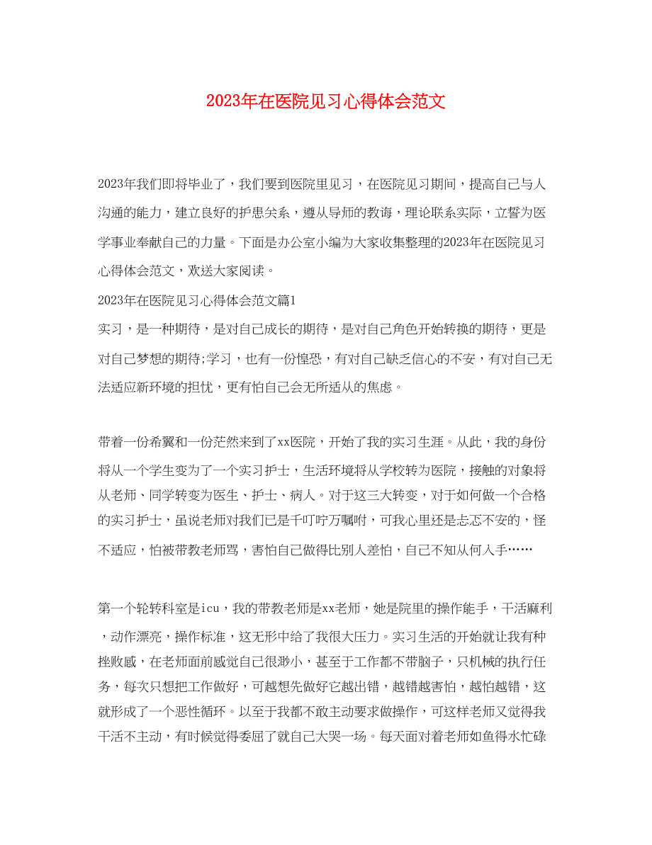 2023年在医院见习心得体会范文.docx_第1页