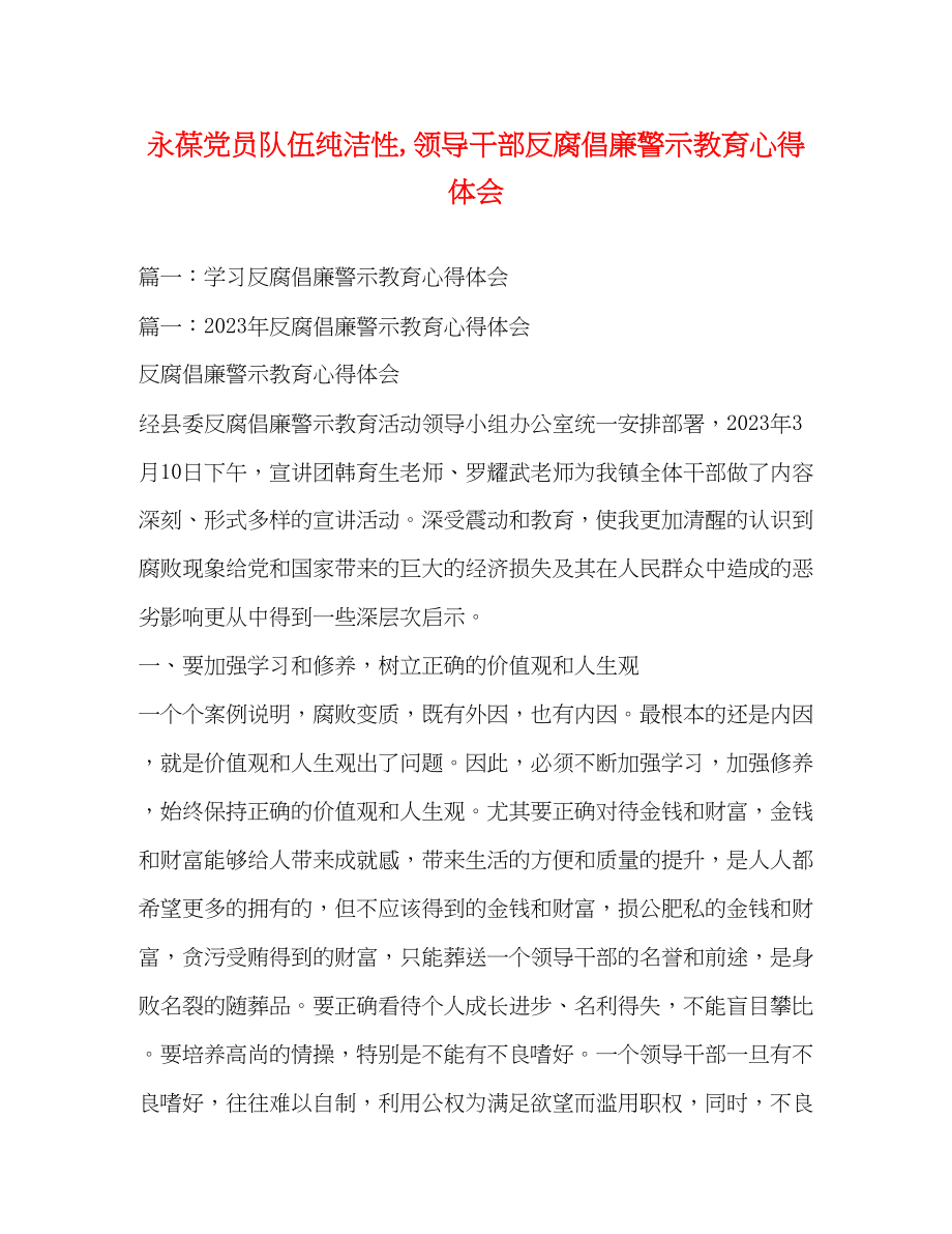 2023年永葆党员队伍纯洁性领导干部反腐倡廉警示教育心得体会.docx_第1页