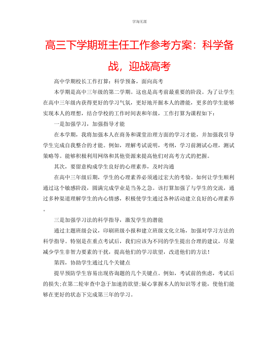 2023年高三下学期班主任工作计划科学备战迎战高考范文.docx_第1页