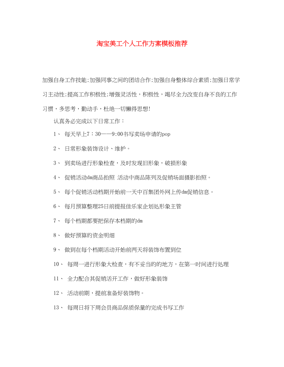 2023年淘宝美工个人工作计划模板推荐范文.docx_第1页