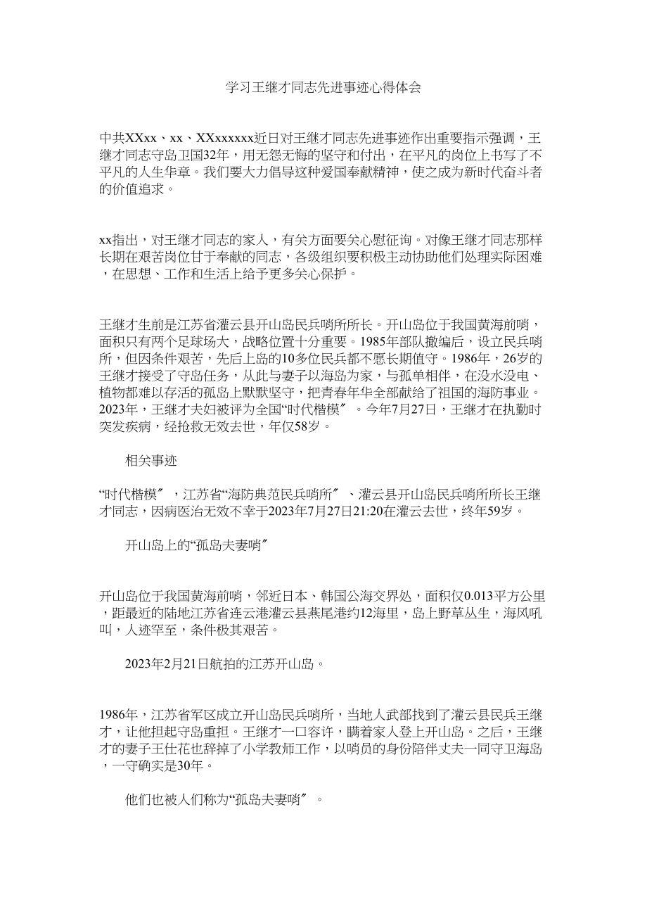 2023年学习王继才同志先进事迹心得体会参考.docx_第1页