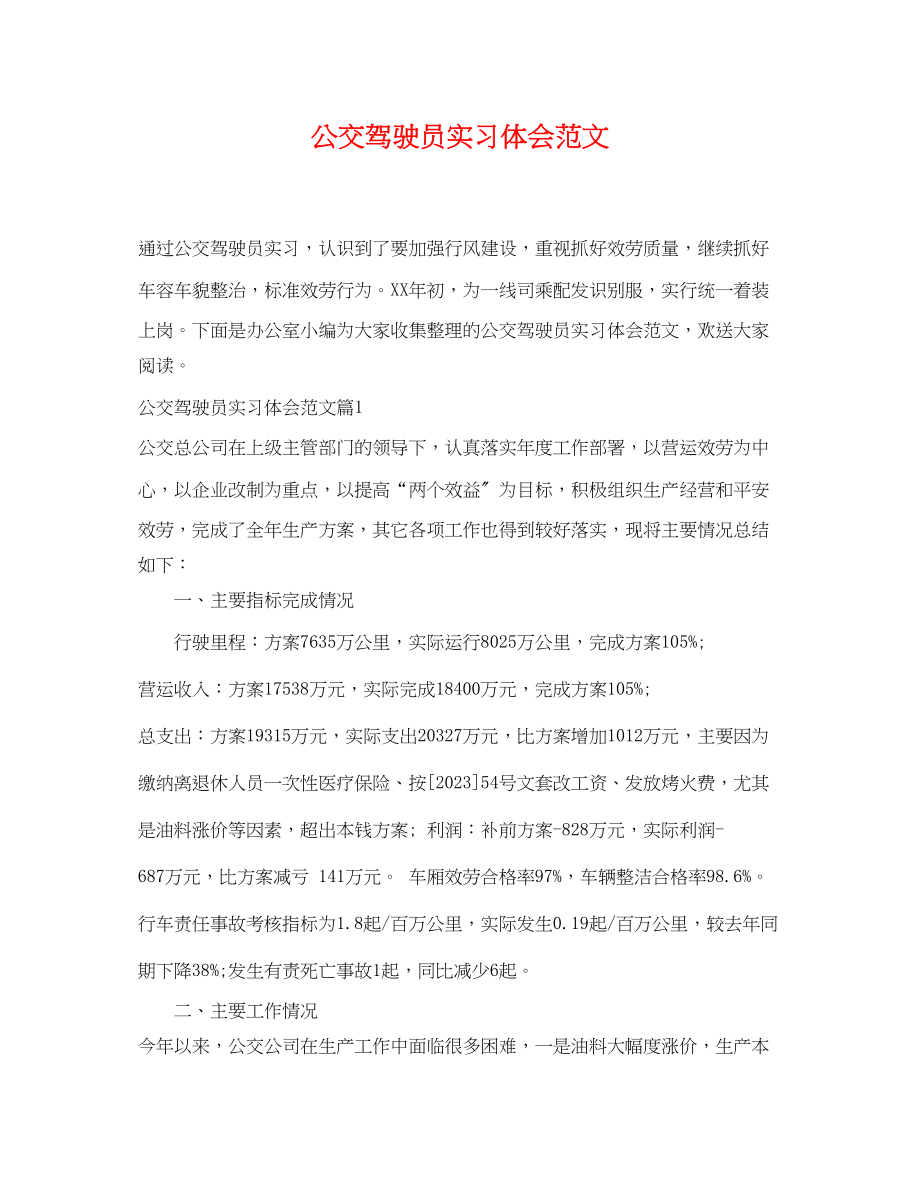 2023年公交驾驶员实习体会范文.docx_第1页