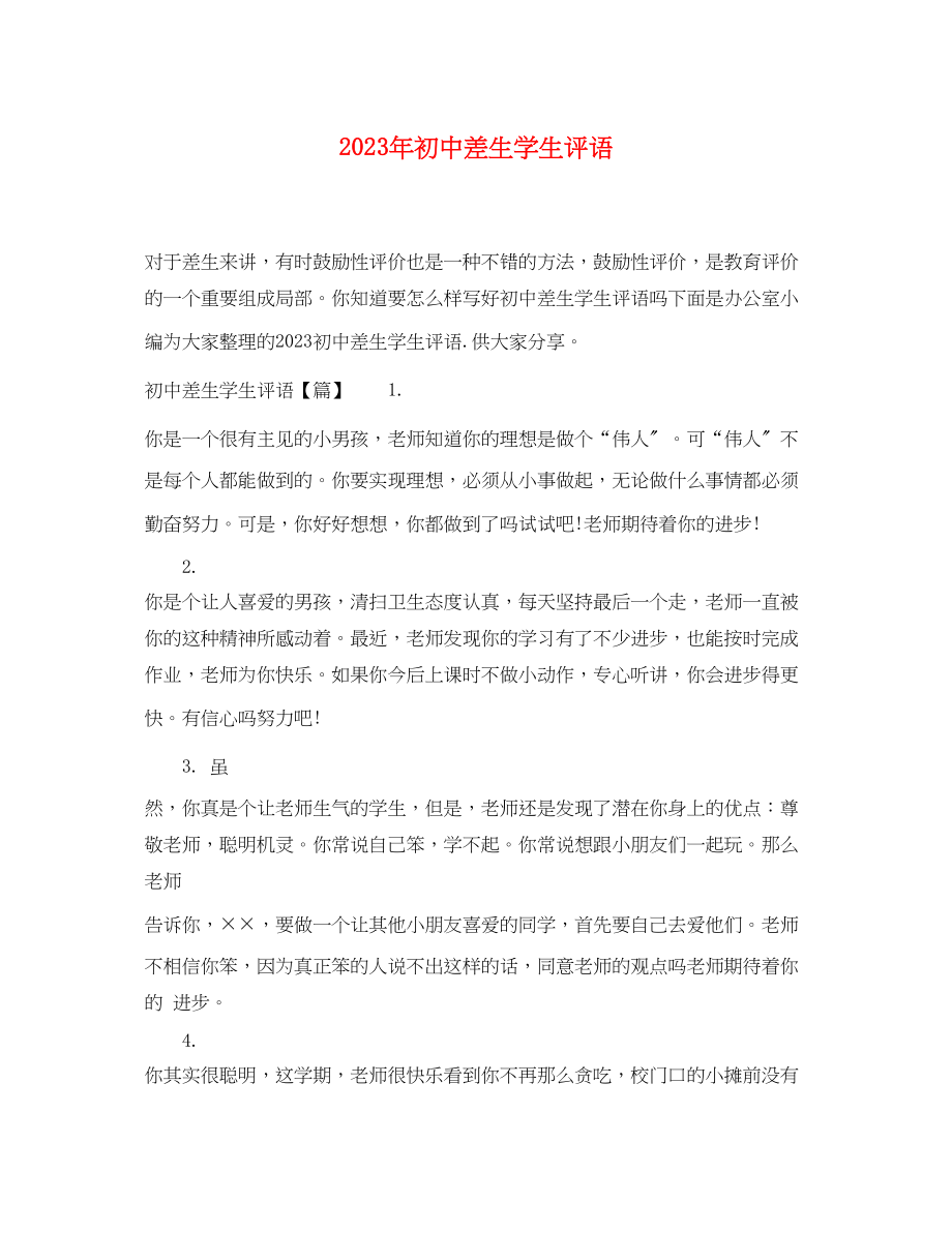 2023年初中差生学生评语3.docx_第1页