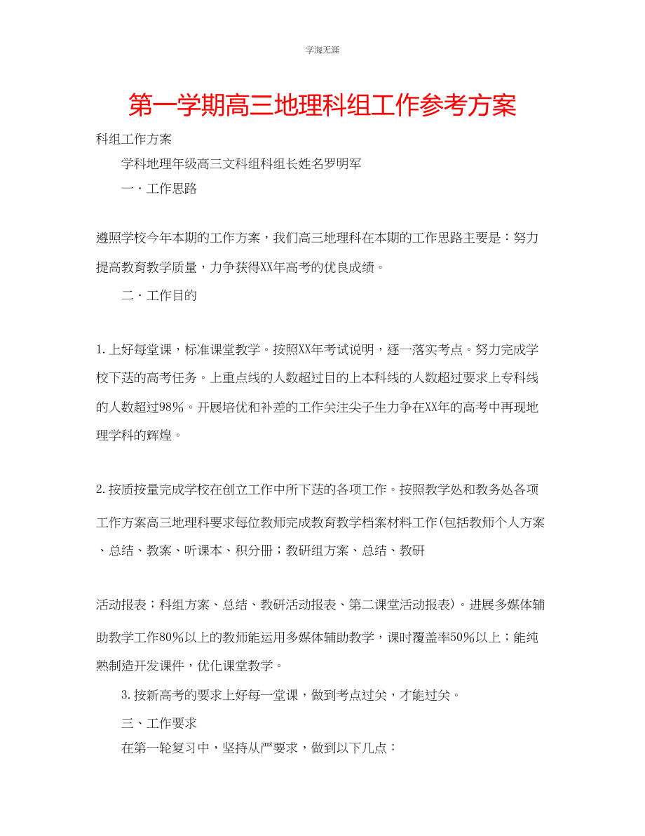 2023年第一学期高三地理科组工作计划范文.docx_第1页