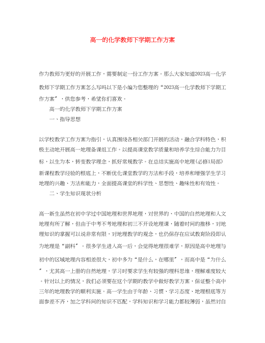 2023年高一的化学教师下学期工作计划范文.docx_第1页