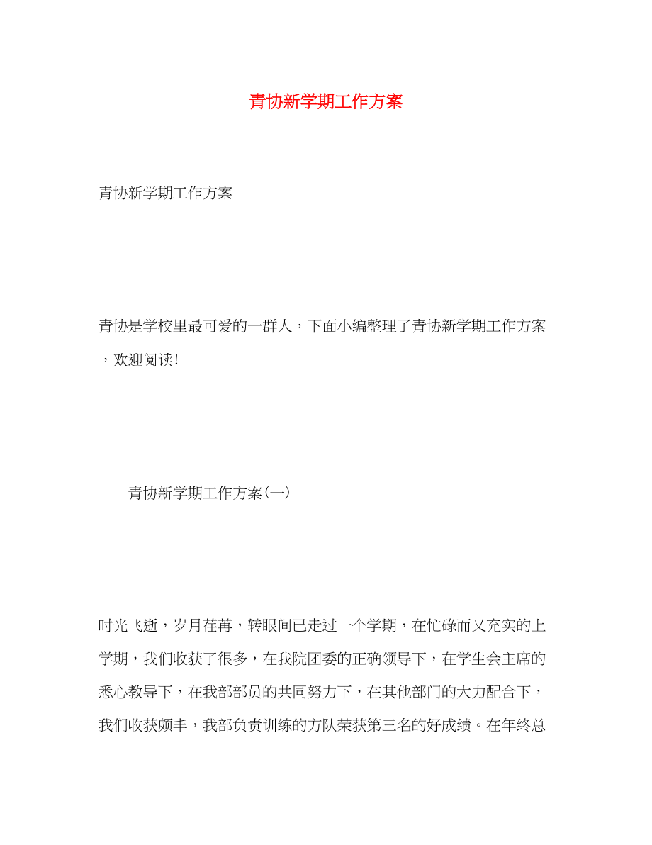 2023年青协新学期工作计划范文.docx_第1页