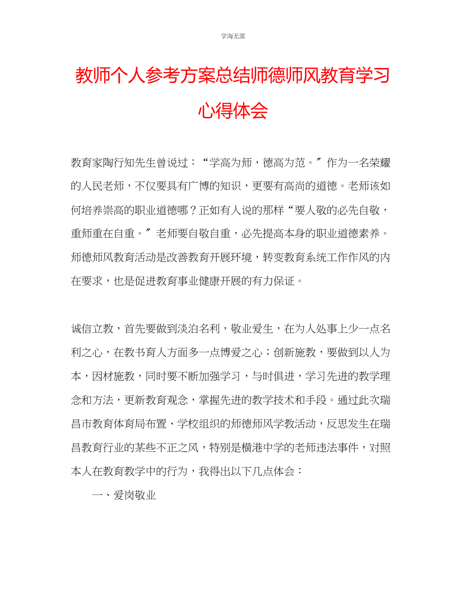 2023年教师个人计划总结师德师风教育学习心得体会.docx_第1页