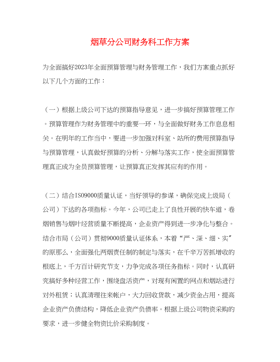 2023年烟草分公司财务科工作计划范文.docx_第1页