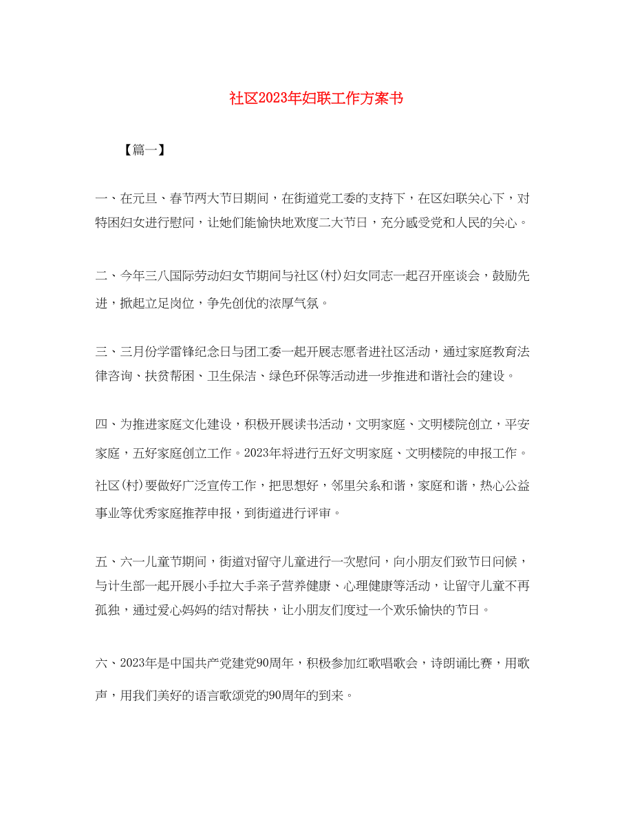 2023年社区妇联工作计划书3范文.docx_第1页