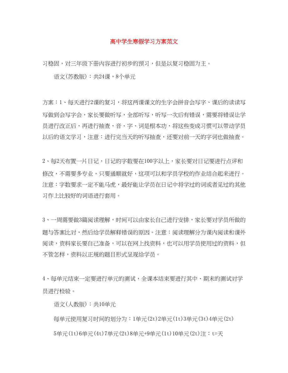 2023年高生寒假学习计划范文.docx_第1页