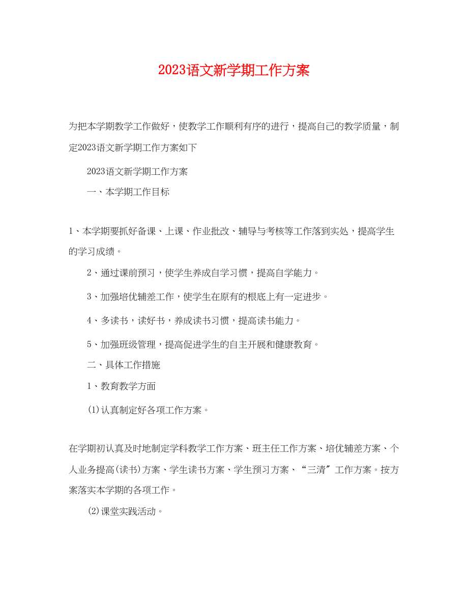 2023年语文新学期工作计划范文.docx_第1页