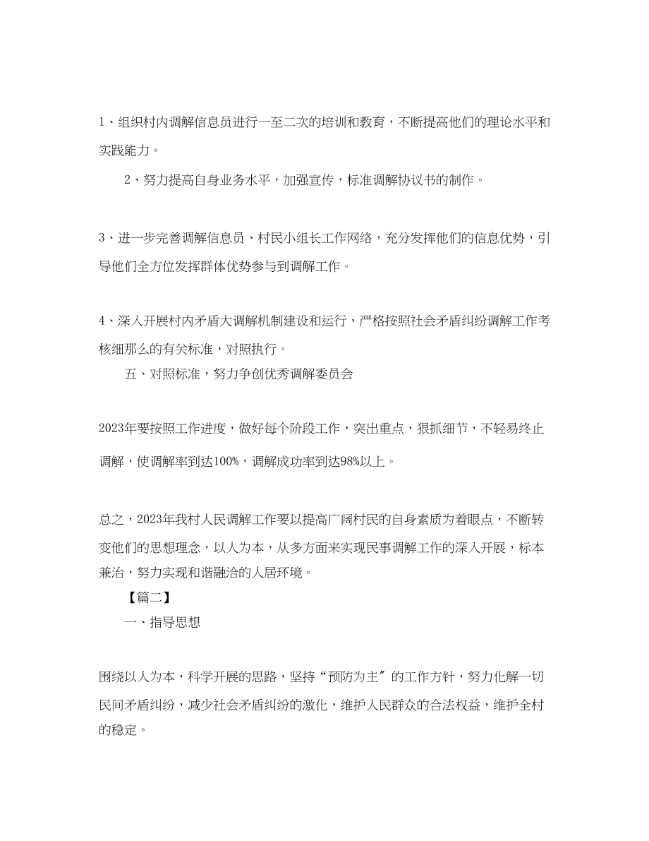 2023年社区调解工作计划例文范文.docx_第2页