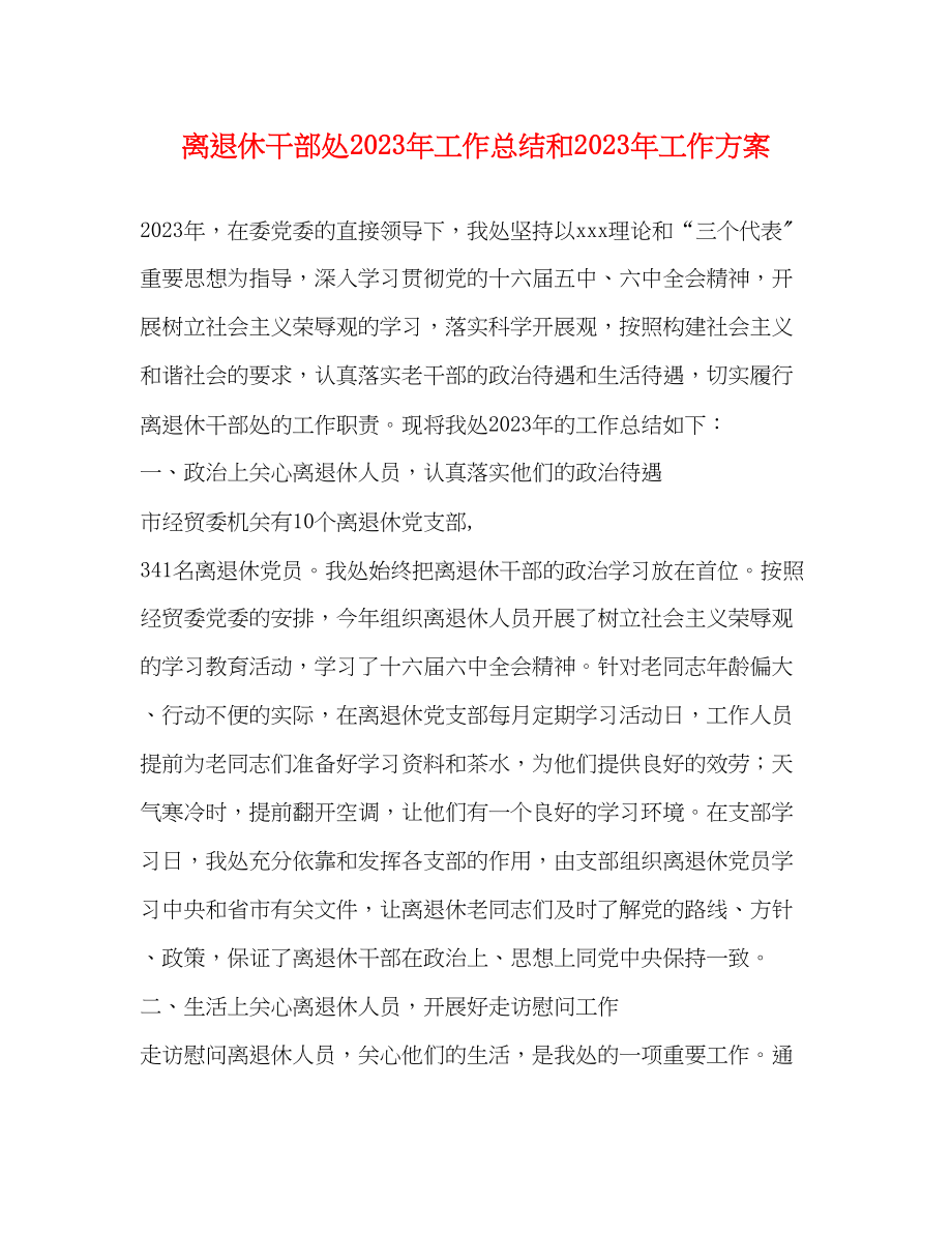 2023年离退休干部处工作总结和工作计划范文.docx_第1页