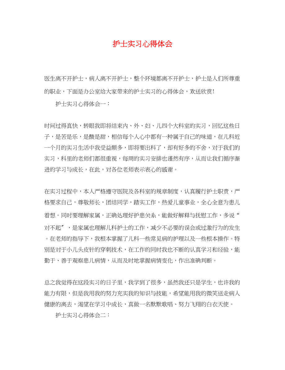 2023年护士实习心得体会.docx_第1页