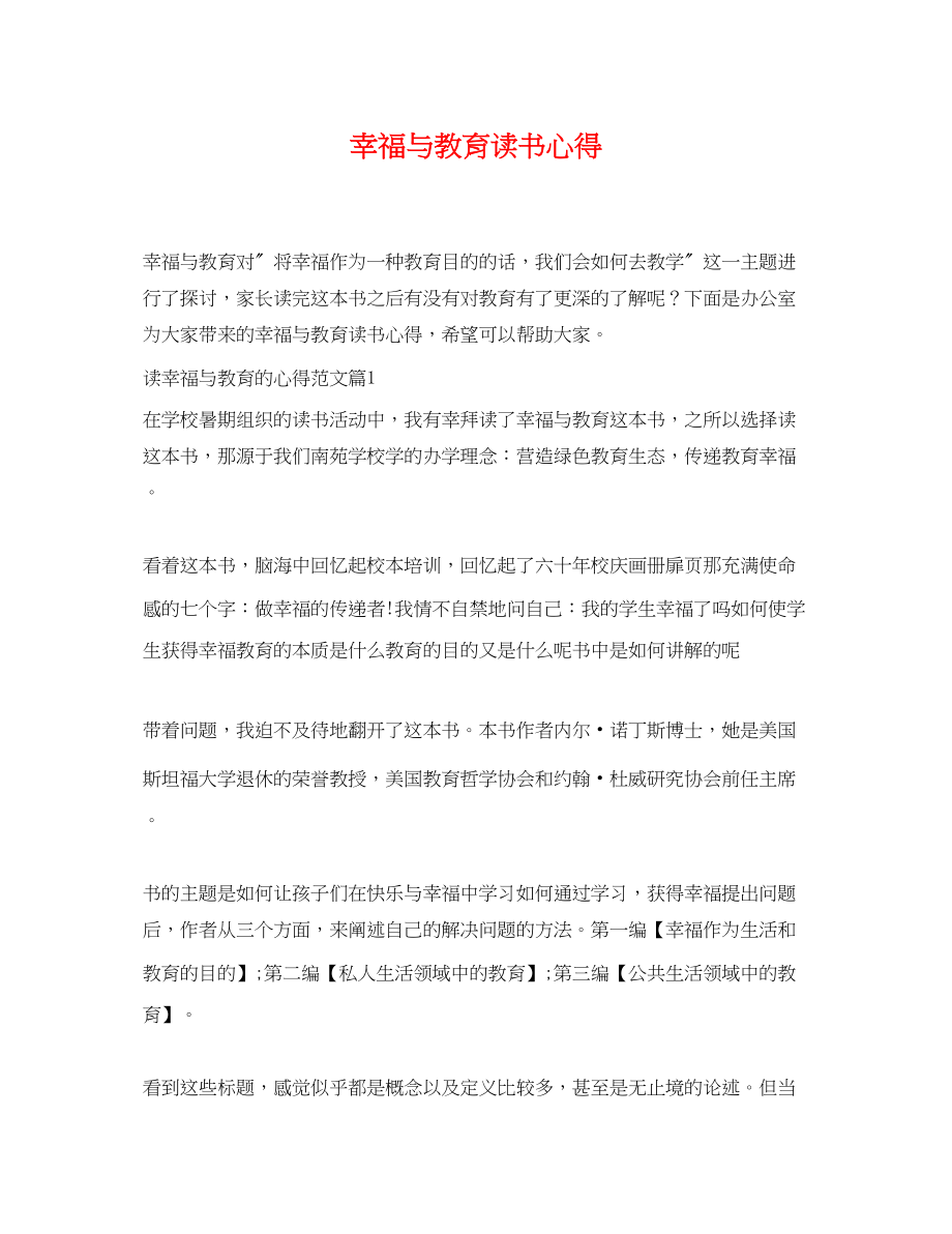 2023年幸福与教育读书心得.docx_第1页