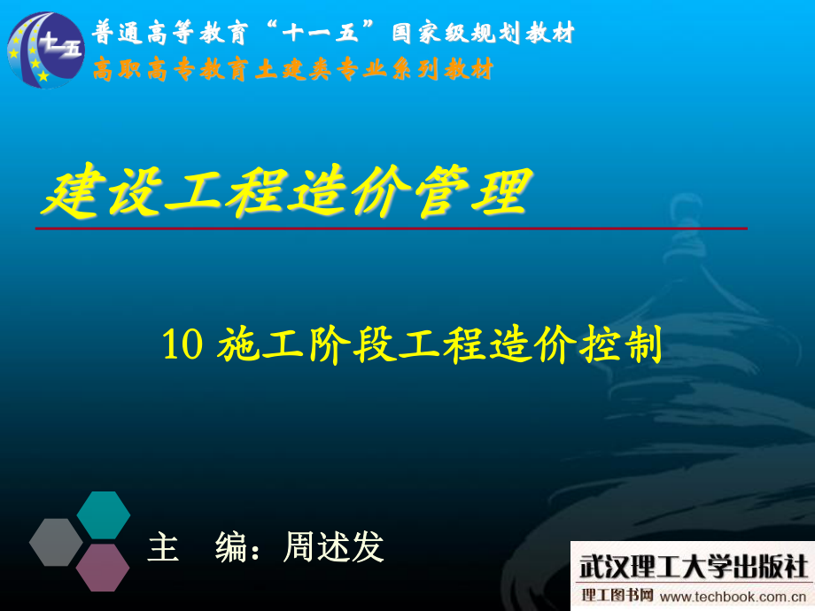 2023年施工阶段工程造价控制（教学课件）.ppt_第1页