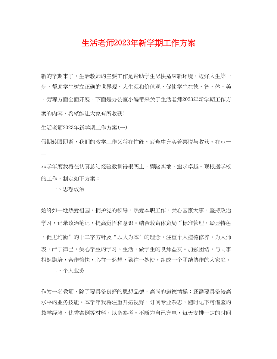 2023年生活老师新学期工作计划2范文.docx_第1页