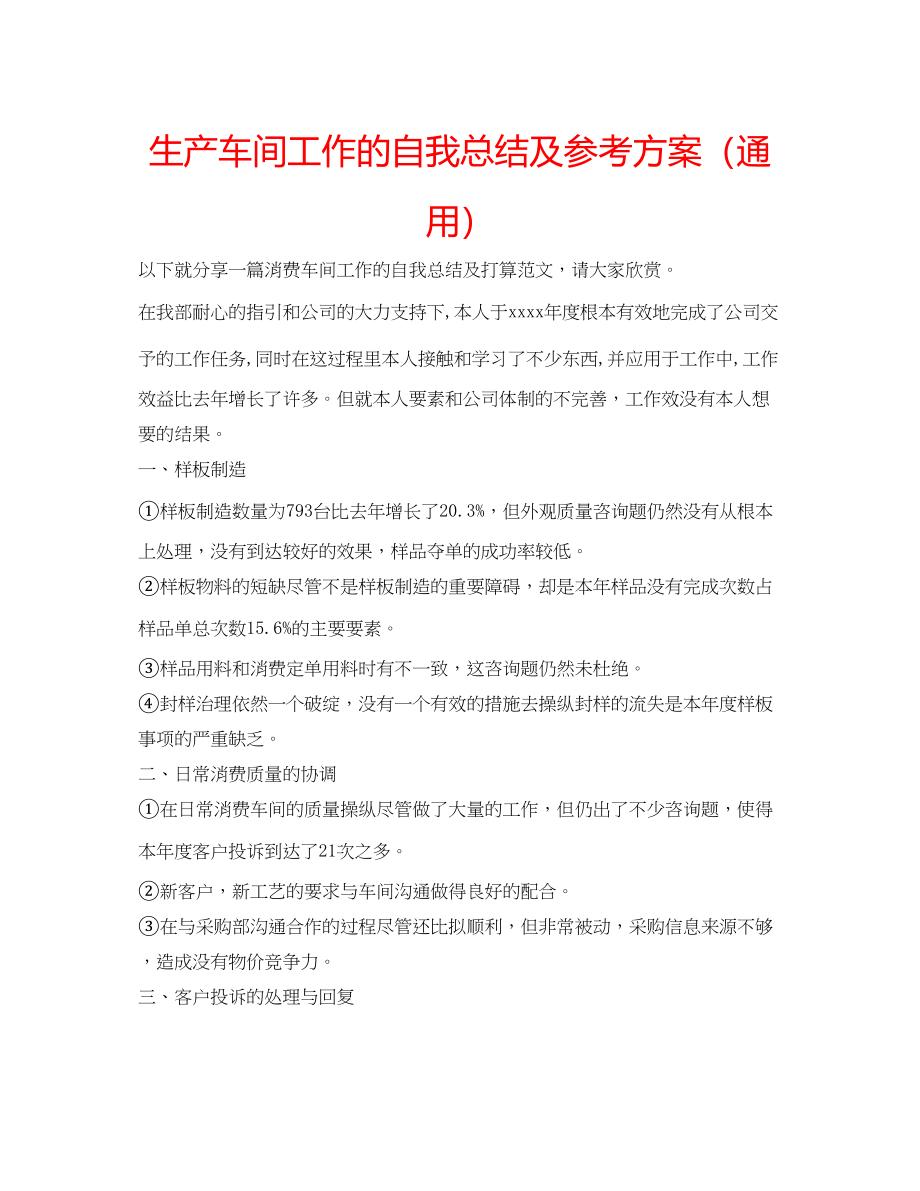 2023年生产车间工作的自我总结及计划范文.docx_第1页