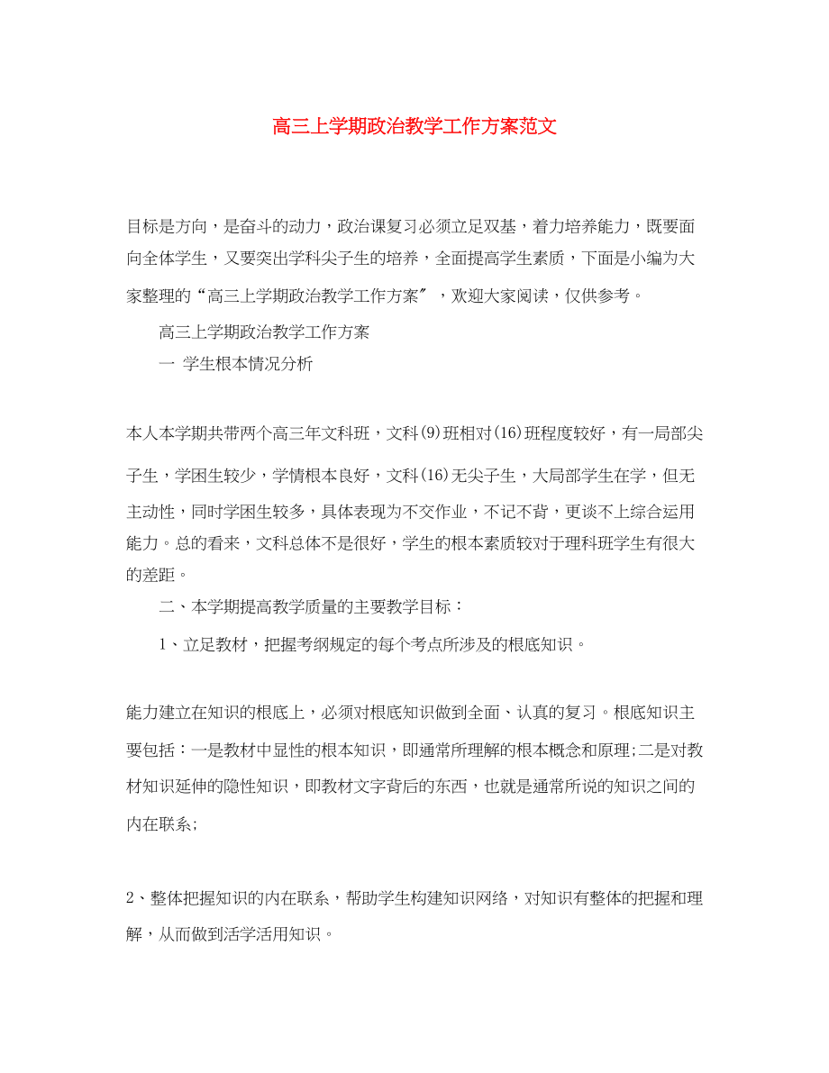 2023年高三上学期政治教学工作计划范文.docx_第1页