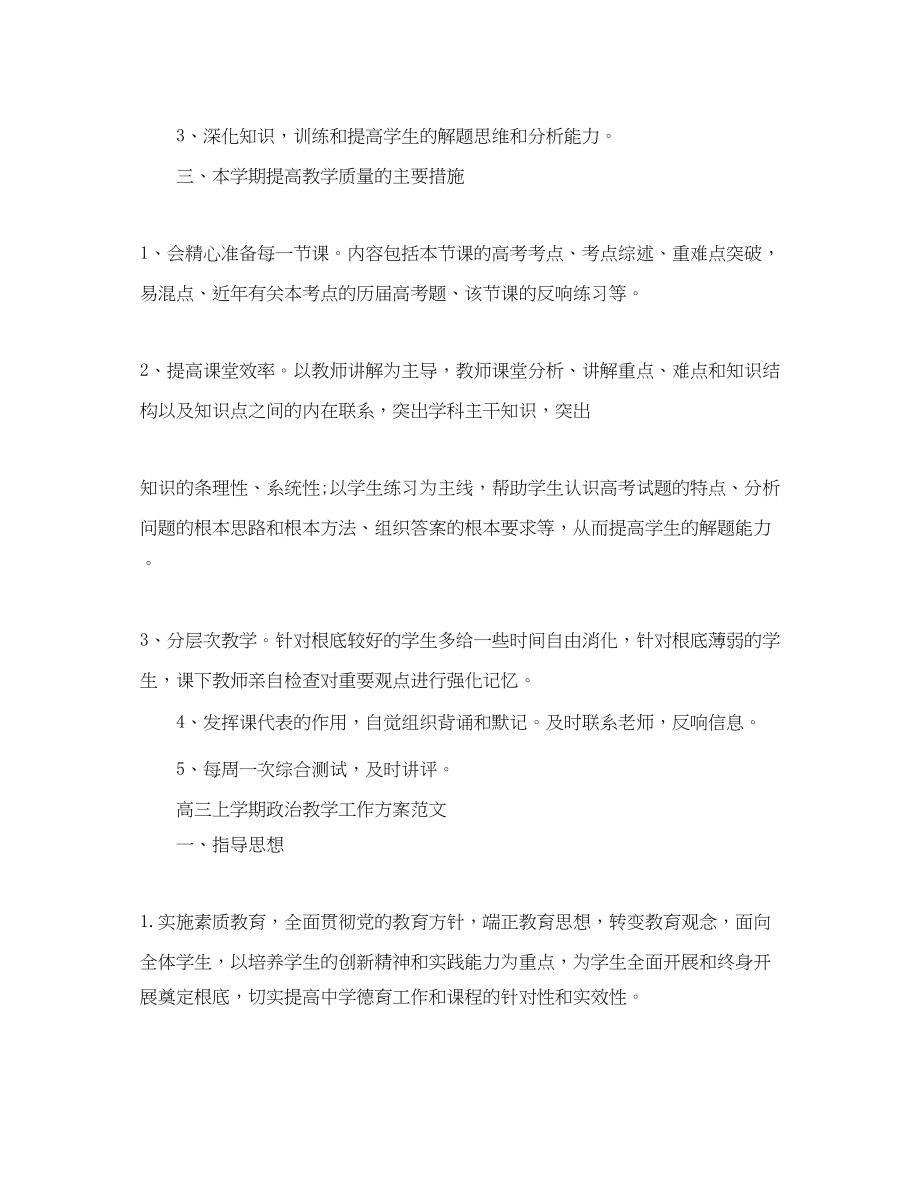 2023年高三上学期政治教学工作计划范文.docx_第2页