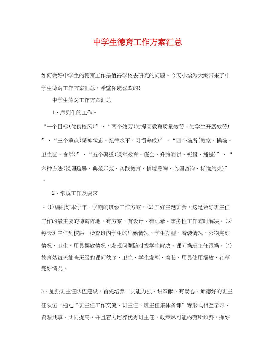 2023年生德育工作计划汇总范文.docx_第1页