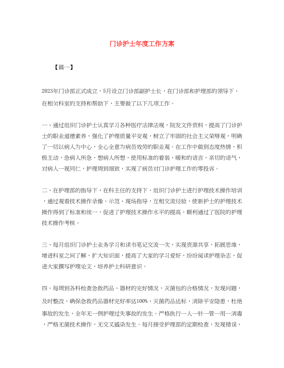 2023年门诊护士度工作计划范文.docx_第1页